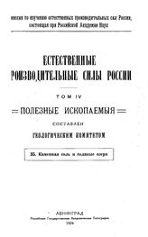 Естественные производительные силы России Российская академия наук, Комиссия по изучению естественных производительных сил России. Т. 4 : Полезные ископаемые, 35. Каменная соль и соляные озера. - Петроград, 19.