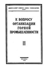  К вопросу организации горной промышленности. - М., 1926.