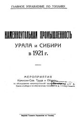 Каменноугольная промышленность Урала и Сибири СССР. Главное упр. по топливу. в 1921 г. : Мероприятия Комиссии Сов. труда и обороны по обследованию каменноугольной промышленности Урала и Сибири и по обеспечению топливом ж. д.. - М., 1922.