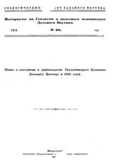 Дервиз В.М. Материалы по геологии и полезным ископаемым Дальнего Востока Геол. ком. Дальнего Востока. № 4(1920) : Годовой отчет за 1917 год по геологическим исследованиям в Ольгинском железно-рудном районе. - Владивосток, 1921.