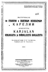 Тимофеев В. М. Материалы по геологии и полезным ископаемым Карелии. - Петрозаводск, 1928.