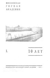 Московская горная академия. 10 лет. - М., 1929.