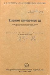 Мостович В.Я., Анисимов С.М., Верховцев М.П. Исследование золотосодержащих руд. - М., 1929.