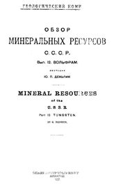 Мейстер А.К. Обзор минеральных ресурсов СССР  Геологический ком. Вып. 12 : Вольфрам. - СПб., 1927.