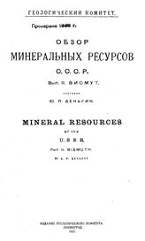 Деньгин Ю.П. Обзор минеральных ресурсов СССР Геологический ком. Вып. 2 : Висмут. - Л., 1927.