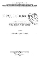 Нерудные ископаемые Академия наук СССР, Комиссия по изучению естественных производительных сил Союза. Т. 3 : Слюда- цирконий. - Л., 1927.