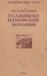  Научные итоги работ Таджикско-Памирской экспедиции. - М., 1936.