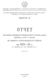  Труды Харьковского горнозаводского комитета по регулированию перевозок донецкого минерального топлива и горнозаводских грузов. Вып. 4 : Отчет по вывозу донецкого минерального топлива, руды, флюсов, соли и чугуна... - Харьков, 1927.