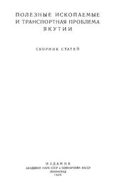 Полезные ископаемые и транспортная проблема Якутии. - Л., 1930.