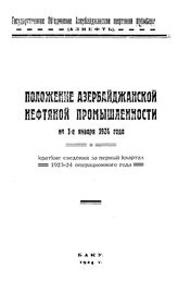  Положение азербайджанской нефтяной промышленности на 1-е января 1924 года. - Баку, 1924.