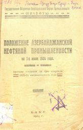  Положение азербайджанской нефтяной промышленности на 1-е июля 1924 года. - Баку, 1924.