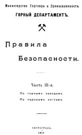 Правила безопасности Россия. Горный департамент. Ч. 3 : По горным заводам. По паровым котлам. - Петроград, 1915.
