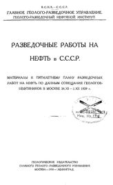 Разведочные работы на нефть в СССР. - М., 1930.