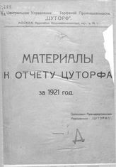  Материалы к отчету цуфарта за 1921 год. - М., 1922.