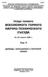  Труды первого всесоюзного горного научно-технического съезда. - (Научно-техническое управление). Том V : Доклады, заслушанные в нефтяной секции. - М., 1927.