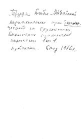  Труды биби-эйбатской подкомиссии при технической по охранению Бакинских промыслов комиссии . Вып. 1. Протоколы. - , .