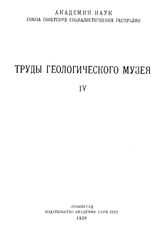  Труды Геологического музея  Геологический музей им. А. П. Карпинского (Ленинград). 4(1928). - Л., 1928.