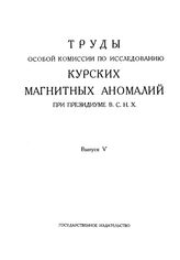 Труды Особой комиссии по исследованию курских магнитных аномалий при Президиуме ВСНХ СССР. Высший совет народного хозяйства, Особая комис. по исследованию курских магнитных аномалий. Вып. 5 : Труды Геологического отдела. - М., 1924.