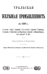 Менделеев Д.И. Уральская железная промышленность в 1899 году. - Екатеринбург, 2006.
