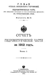 Отчет Гидрометрической части за  Управление земледелия и гос. имуществ в Туркестанском крае, Гидрометрическая часть. Вып. 15, 1912 г., Т. 1. - СПб., 19.