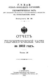  Отчет Гидрометрической части за. Вып. 18, 1912г., Т. 4. - СПб., 19.