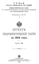 Отчет Гидрометрической части за. Вып. 21, 1912г., Т. 7. - СПб., 19.