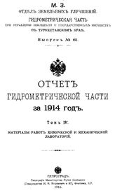  Отчет Гидрометрической части за. Вып. 61, 1914г. Материалы работ химической и механической лабораторий, Т. 4. - СПб., 19.
