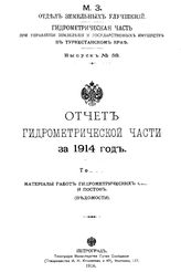  Отчет Гидрометрической части за. Вып. 58, 1914г. Мате6риалы работ гидрометрических станций и постов. (Ведомости), Т. 1. - СПб., 19.