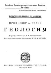 Гейки А. Геология. - Берлин, 1922.