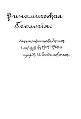  Курс динамической геологии  К. И. Богданович. Вып. 3 : Динамическая геология. Тектоника земной коры. - Б. м., 1907-8.