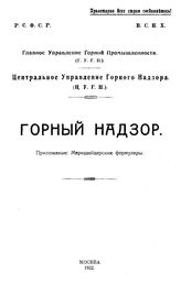  Горный надзор. Приложение: маркшейдерские формуляры. Часть I-ая. . Технический контроль и надзор Республики. - , .
