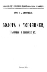 Доктуровский В.С. Болота и торфяники, развитие и строение их. - М., 1922.