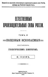 Брагалиа Ф.Т. Естественные производительные силы России  Российская акад. наук. Комис. по изучению естественных производительных сил России. Т. 4 : Полезные ископаемые, 44. Селен. - Петроград, 19.