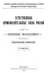 Естественные производительные силы России Российская академия наук. Комиссия по изучению естественных производительных сил России. Т. 4 : Полезные ископаемые, 17. Висмут. - Петроград, 19.