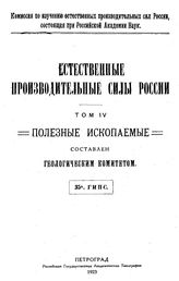 Естественные производительные силы России Российская академия наук, Комиссия по изучению естественных производительных сил России. Т. 4 : Полезные ископаемые, 35. Каменная соль и соляные озера. - Петроград, 19.