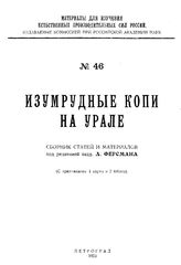Материалы для изучения естественных производительных сил России Рос. акад. наук. № 46 : Изумрудные копи на Урале. - Петроград, 1923.
