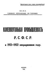 Каменноугольная промышленность России Статист. бюро Совета Съезда горнопромышленников Юга России. в 1921-1922 г.. - Харьков, 1922.