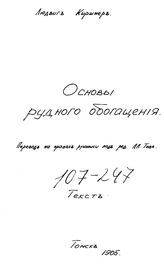 Киршнер Л. Основы рудного обогащения. - Томск, 1905.