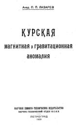Лазарев П.П. Природа и культура. Кн. 5 : Курская магнитная аномалия. - М., 1924.