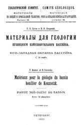 Бутов П.И. Материалы по общей и прикладной геологии  Геологический комитет. Вып. 48 : Материалы для геологии Кузнецкого каменноугольного бассейна. Юго-Западная окраина бассейна. - Петроград, 1922.