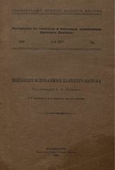 Полевой П.И. Материалы по геологии и полезным ископаемым Дальнего Востока Геол. ком. Дальнего Востока. № 27 : Полезные ископаемы Дальнего Востока. - Владивосток, 1923.