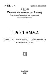  Программа работ по исчислению себестоимости каменного угля. - М., 1922.