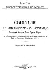 Сборник постановлений и материалов Полномочной комиссии Совета труда и обороны по обследованию и восстановлению нефтяных промыслов в Баку и Грозном и Донбасса в 1921 г.. - М., 1922.