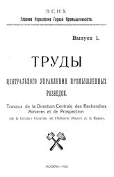 Труды Центрального управления промышленных разведок Центральное упр. пром. разведок (Москва). Вып. 1(1922). - М., 1922.