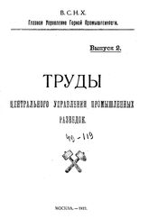  Труды Центрального управления промышленных разведок  Центральное упр. пром. разведок (Москва). Вып. 2(1922). - М., 1922.