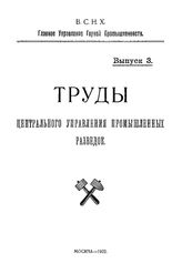  Труды Центрального управления промышленных разведок. Вып. 3. - М., 1922.