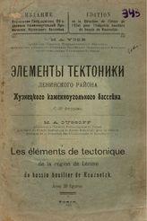 Усов М.А. Элементы тектоники ленинского района Кузнецкого каменноугольного бассейна. - Т., 1921.