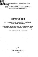 Файбисович И.Л. Инструкция по ремонтному осмотру тяжелой врубовой машины. - М., 1943.