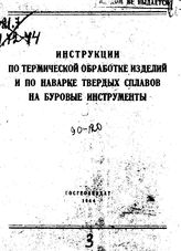 Инструкция по термической обработке изделий и по наварке твердых сплавов на буровые инструменты. - М., 1944.