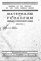 Усов М.А. Материалы по геологии западно-сибирского края. Выпуск 6. - , .